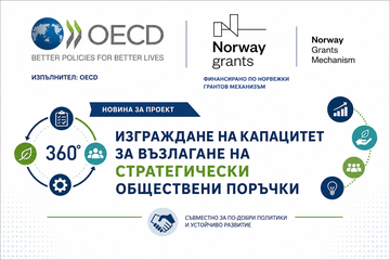 Започна изпълнението на  проект, свързан с изграждането на капацитет в областта на стратегическите обществени поръчки